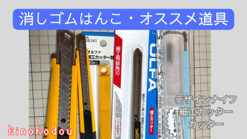 消しゴムはんこ・オススメ道具