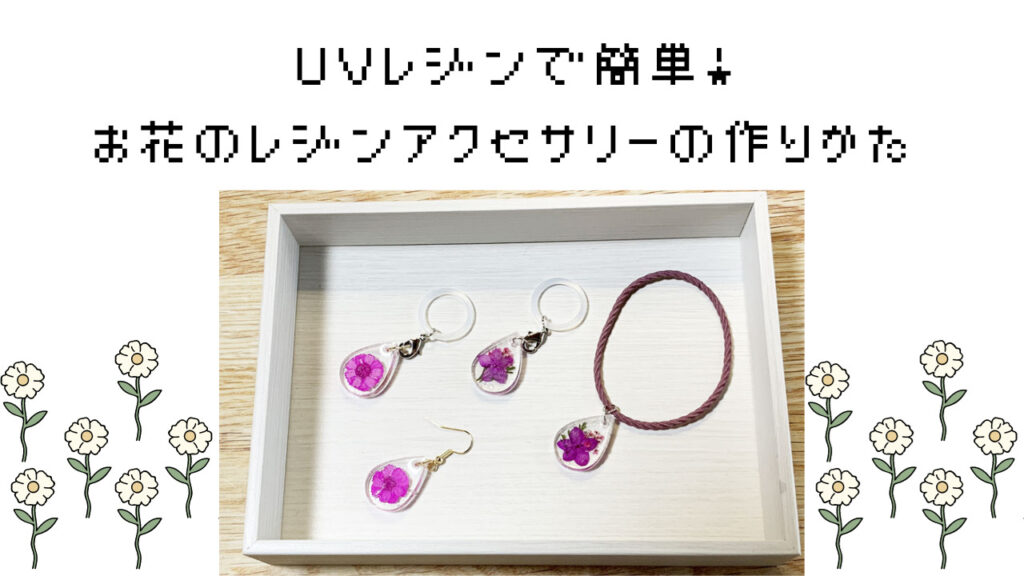 簡単！お花のレジンアクセサリーの作りかた