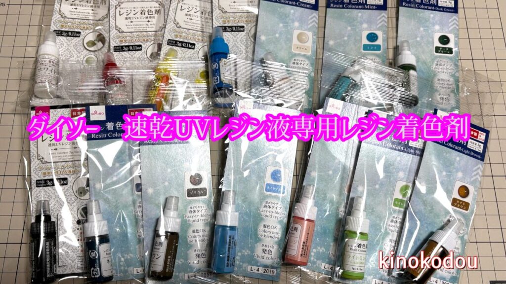 ダイソー 速乾UVレジン液専用レジン着色剤の写真