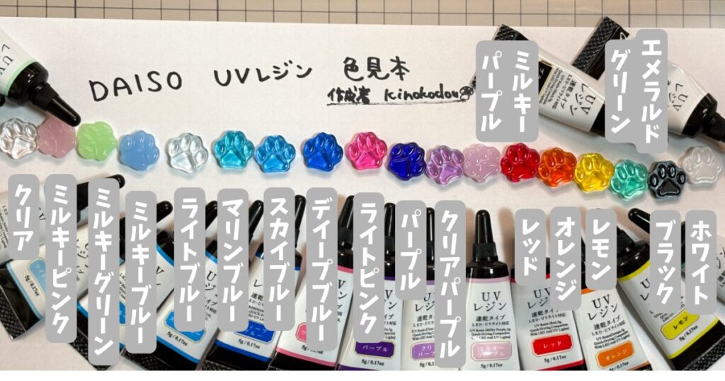 DAISO UVレジン色見本(kinokodou作成)
