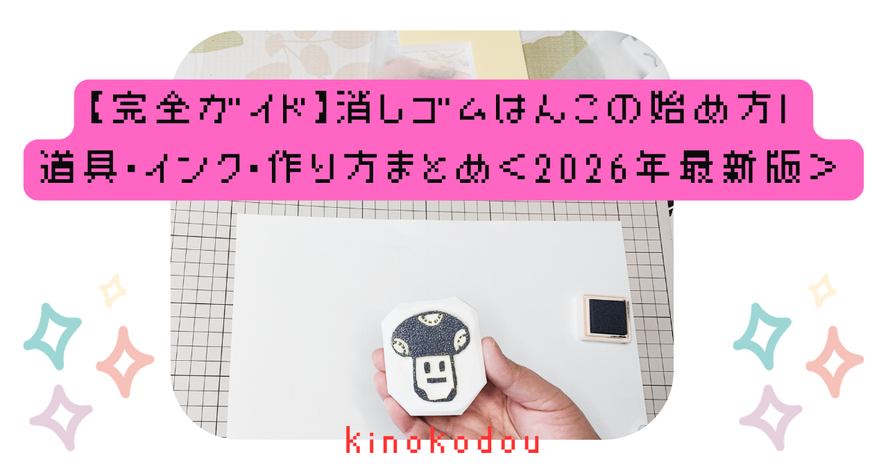 【完全ガイド】消しゴムはんこの始め方｜道具・インク・作り方まとめ＜2026年最新版＞