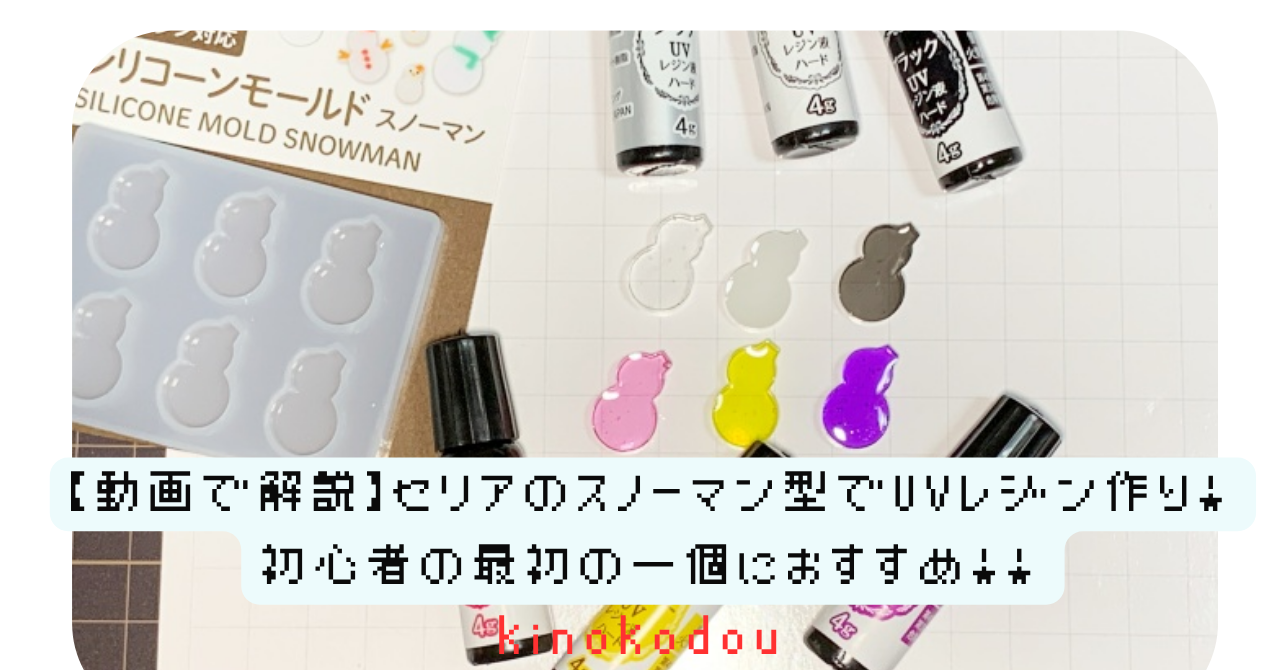 【動画で解説】セリアのスノーマン型でUVレジン作り｜初心者の最初の一個におすすめ