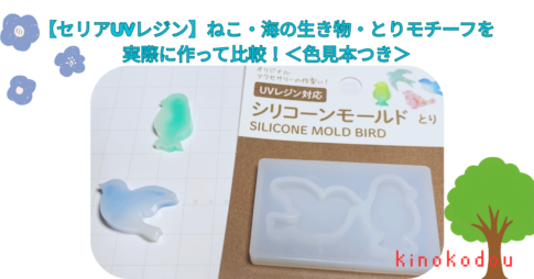 【セリアUVレジン】ねこ・海の生き物・とりモチーフを実際に作って比較！＜色見本つき＞