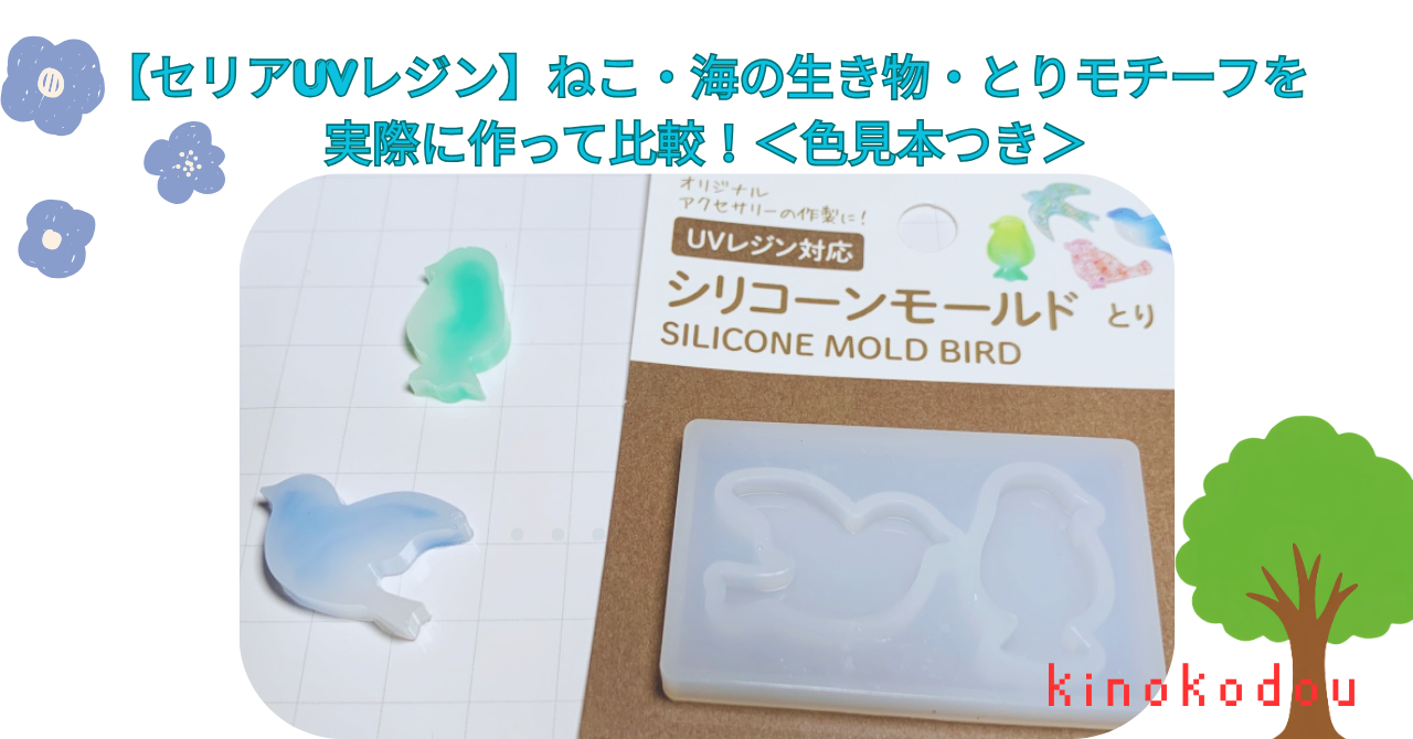 【セリアUVレジン】ねこ・海の生き物・とりモチーフを実際に作って比較!<色見本つき>