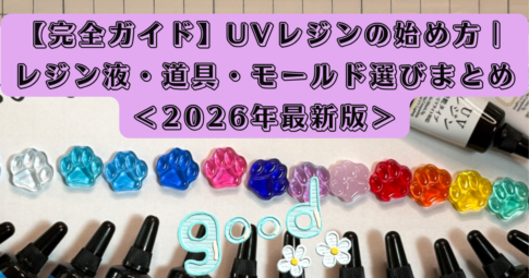 【完全ガイド】UVレジンの始め方｜レジン液・道具・モールド選びまとめ＜2026年最新版＞