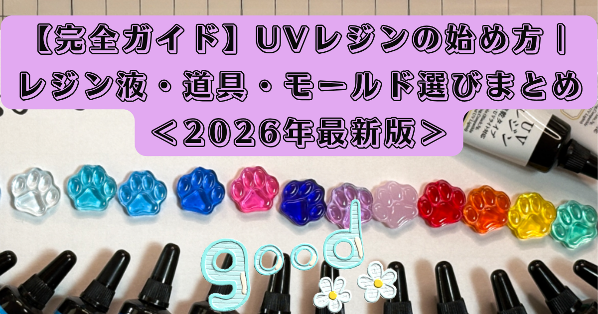 【完全ガイド】UVレジンの始め方｜レジン液・道具・モールド選びまとめ＜2026年最新版＞