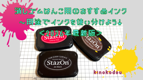 消しゴムはんこインク2026